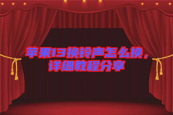 蘋果13換鈴聲怎么換，詳細(xì)教程分享