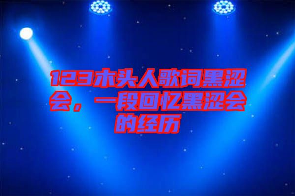 123木頭人歌詞黑澀會，一段回憶黑澀會的經(jīng)歷