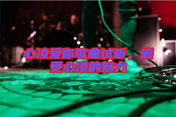 心凌愛你歌曲試聽，感受心凌的魅力