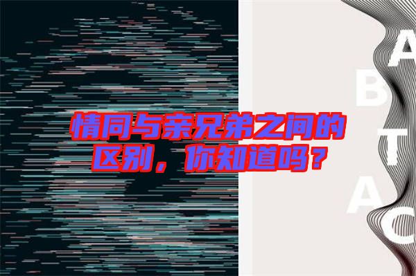 情同與親兄弟之間的區(qū)別，你知道嗎？