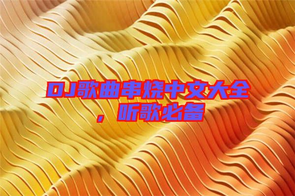 DJ歌曲串燒中文大全，聽歌必備