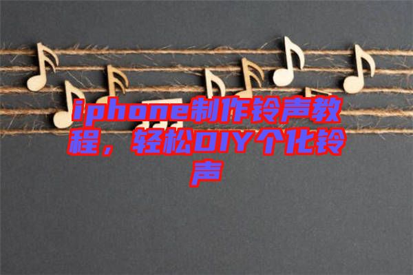 iphone制作鈴聲教程，輕松DIY個化鈴聲