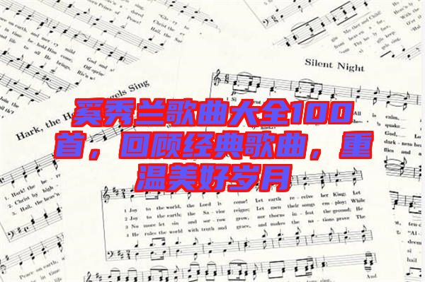 奚秀蘭歌曲大全100首，回顧經(jīng)典歌曲，重溫美好歲月