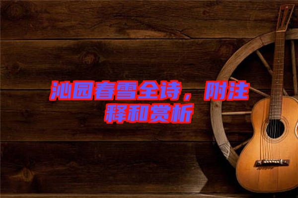沁園春雪全詩，附注釋和賞析