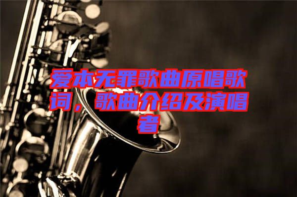 愛本無罪歌曲原唱歌詞，歌曲介紹及演唱者