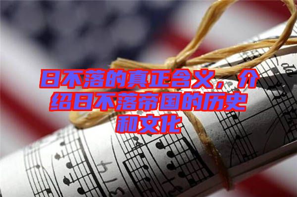 日不落的真正含義，介紹日不落帝國的歷史和文化