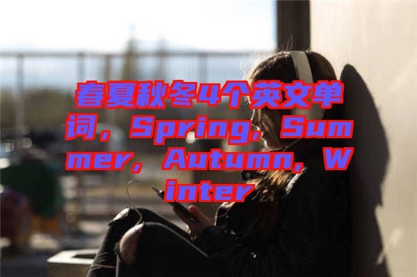 春夏秋冬4個英文單詞，Spring, Summer, Autumn, Winter