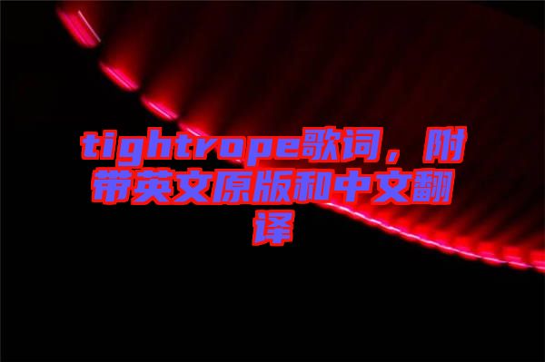 tightrope歌詞，附帶英文原版和中文翻譯