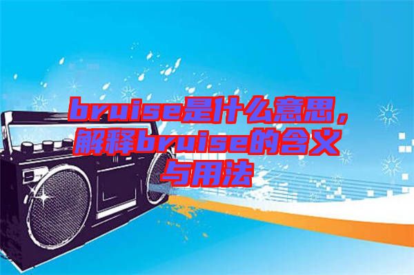 bruise是什么意思，解釋bruise的含義與用法