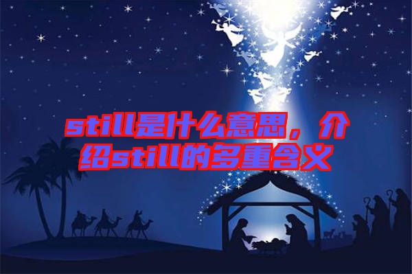 still是什么意思，介紹still的多重含義