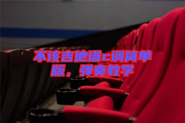 不該吉他譜c調(diào)簡單版，彈奏教學(xué)