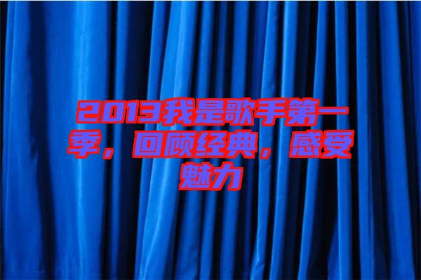 2013我是歌手第一季，回顧經(jīng)典，感受魅力