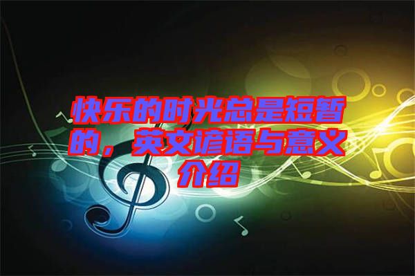 快樂的時(shí)光總是短暫的，英文諺語與意義介紹