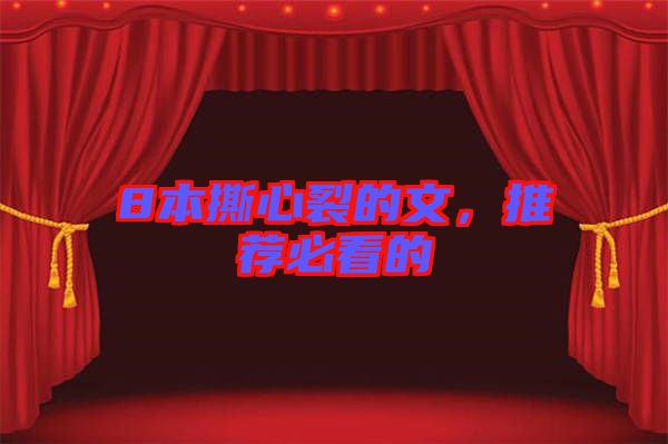 8本撕心裂的文，推薦必看的