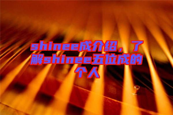 shinee成介紹，了解shinee五位成的個人