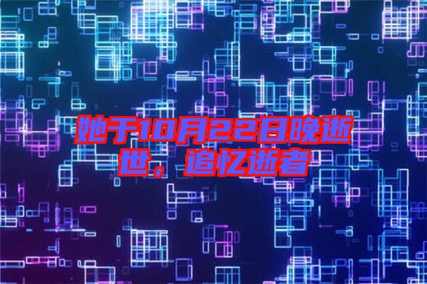 她于10月22日晚逝世，追憶逝者