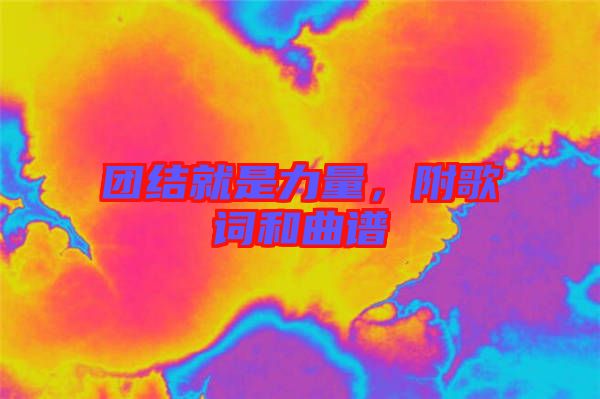 團(tuán)結(jié)就是力量，附歌詞和曲譜
