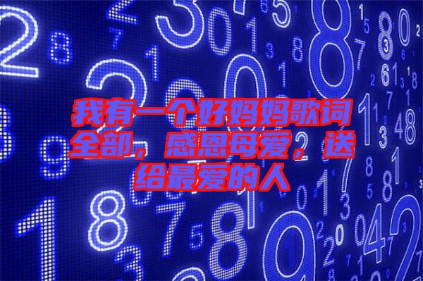 我有一個(gè)好媽媽歌詞全部，感恩母愛，送給最愛的人