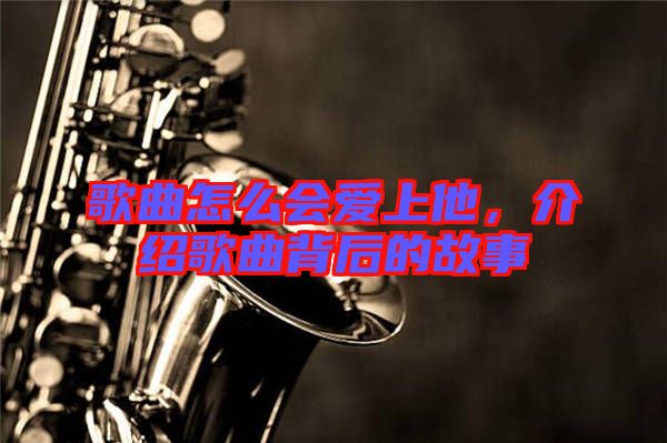 歌曲怎么會(huì)愛上他，介紹歌曲背后的故事