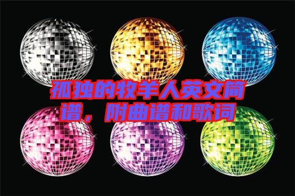 孤獨的牧羊人英文簡譜，附曲譜和歌詞