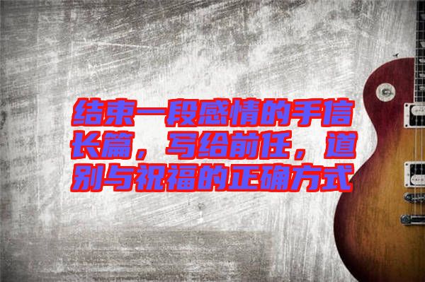 結(jié)束一段感情的手信長(zhǎng)篇，寫給前任，道別與祝福的正確方式