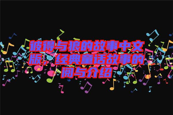 彼得與狼的故事中文版，經典童話故事的閱與介紹