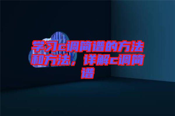 學習c調簡譜的方法和方法，詳解c調簡譜