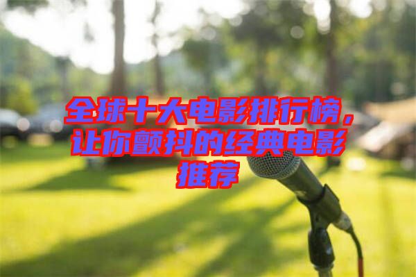全球十大電影排行榜，讓你顫抖的經(jīng)典電影推薦