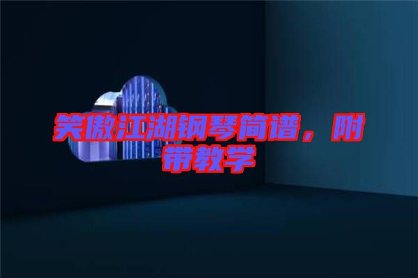 笑傲江湖鋼琴簡(jiǎn)譜，附帶教學(xué)