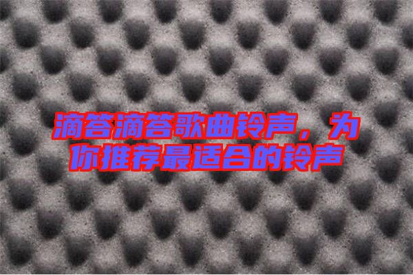 滴答滴答歌曲鈴聲，為你推薦最適合的鈴聲