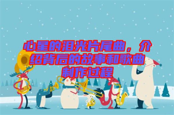 心星的淚光片尾曲，介紹背后的故事和歌曲制作過程