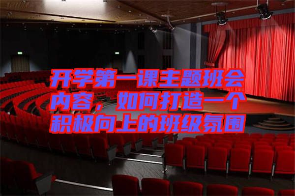 開學(xué)第一課主題班會(huì)內(nèi)容，如何打造一個(gè)積極向上的班級(jí)氛圍