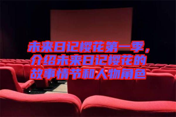 未來(lái)日記櫻花第一季，介紹未來(lái)日記櫻花的故事情節(jié)和人物角色