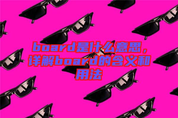 board是什么意思，詳解board的含義和用法