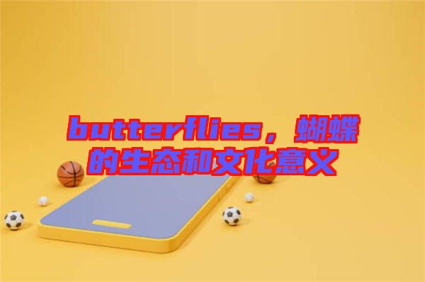 butterflies，蝴蝶的生態(tài)和文化意義