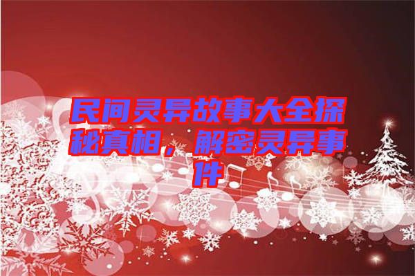 民間靈異故事大全探秘真相，解密靈異事件