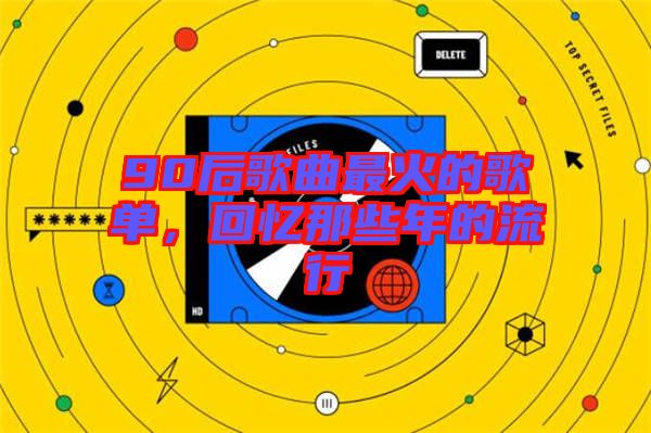 90后歌曲最火的歌單，回憶那些年的流行