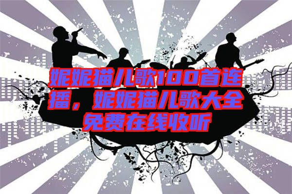 妮妮貓兒歌100首連播，妮妮貓兒歌大全免費在線收聽