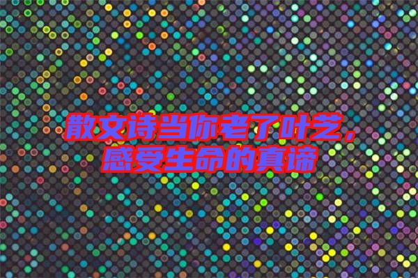 散文詩當(dāng)你老了葉芝，感受生命的真諦