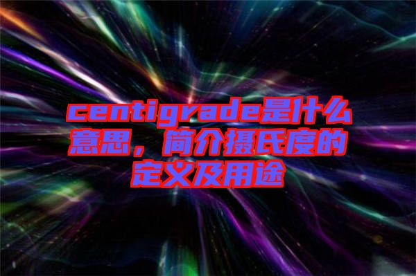 centigrade是什么意思，簡介攝氏度的定義及用途