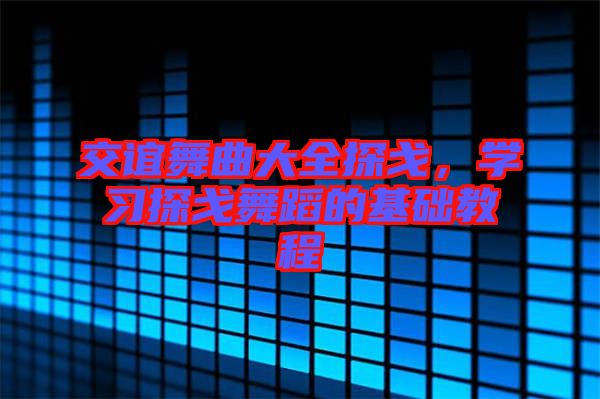 交誼舞曲大全探戈，學(xué)習(xí)探戈舞蹈的基礎(chǔ)教程
