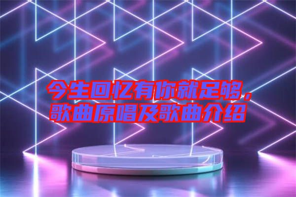 今生回憶有你就足夠，歌曲原唱及歌曲介紹