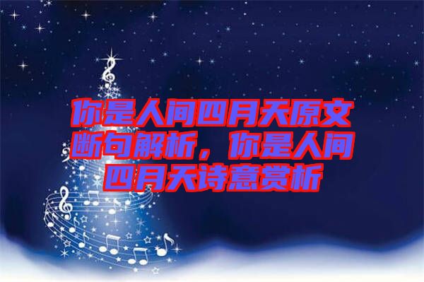 你是人間四月天原文斷句解析，你是人間四月天詩(shī)意賞析