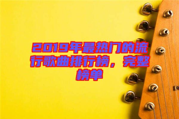 2019年最熱門的流行歌曲排行榜，完整榜單