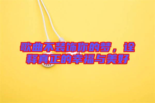 歌曲不裝飾你的夢(mèng)，詮釋真正的幸福與美好