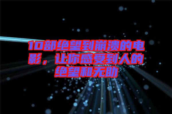 10部絕望到崩潰的電影，讓你感受到人的絕望和無助