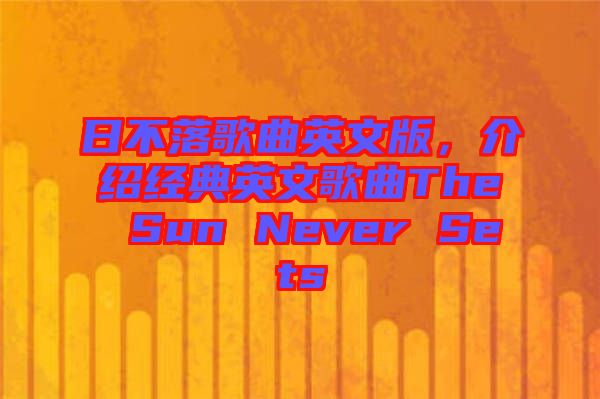日不落歌曲英文版，介紹經(jīng)典英文歌曲The Sun Never Sets