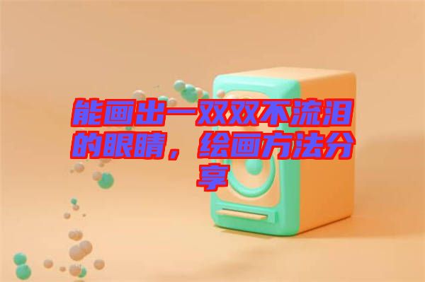 能畫出一雙雙不流淚的眼睛，繪畫方法分享