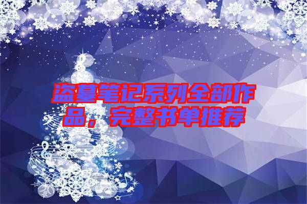 盜墓筆記系列全部作品，完整書(shū)單推薦