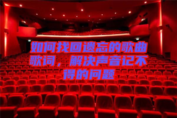 如何找回遺忘的歌曲歌詞，解決聲音記不得的問(wèn)題